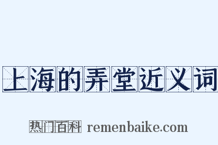 上海的弄堂近义词是什么意思的图片